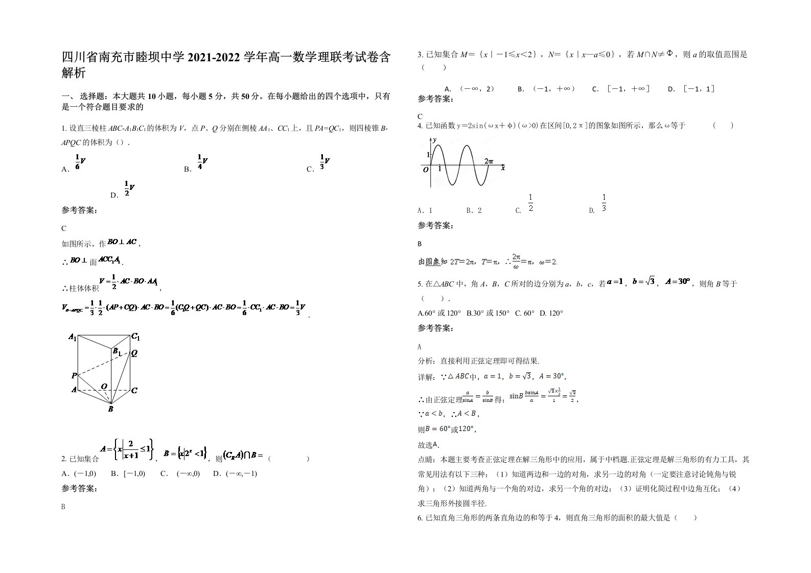 四川省南充市睦坝中学2021-2022学年高一数学理联考试卷含解析