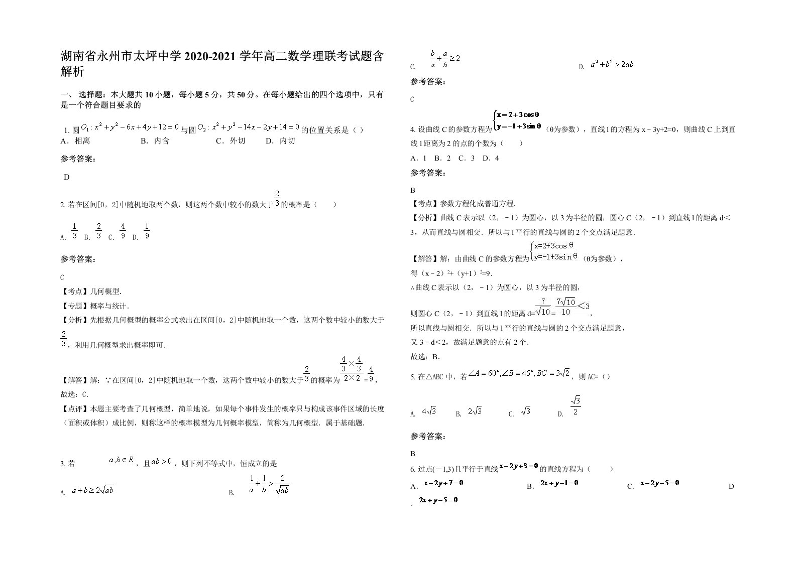 湖南省永州市太坪中学2020-2021学年高二数学理联考试题含解析