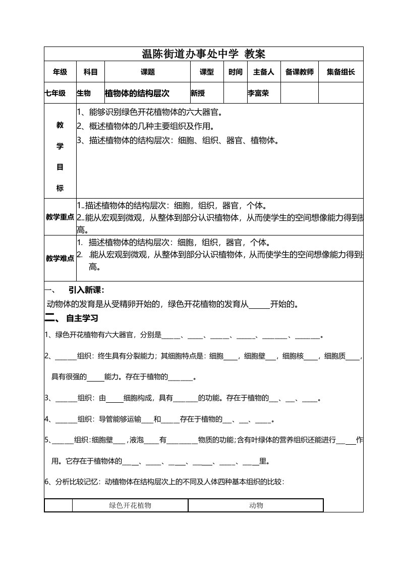 人教版生物七年级上册223《植物体的结构层次》教案