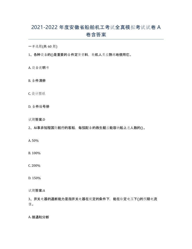 2021-2022年度安徽省船舶机工考试全真模拟考试试卷A卷含答案