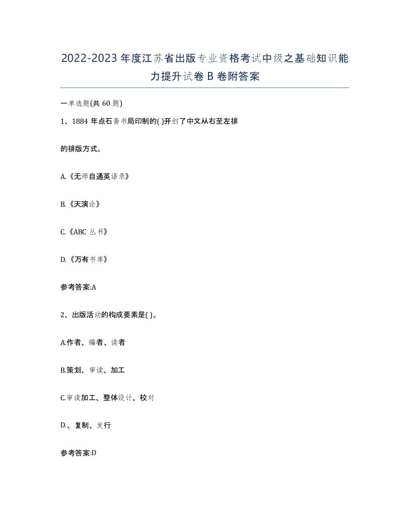 2022-2023年度江苏省出版专业资格考试中级之基础知识能力提升试卷B卷附答案