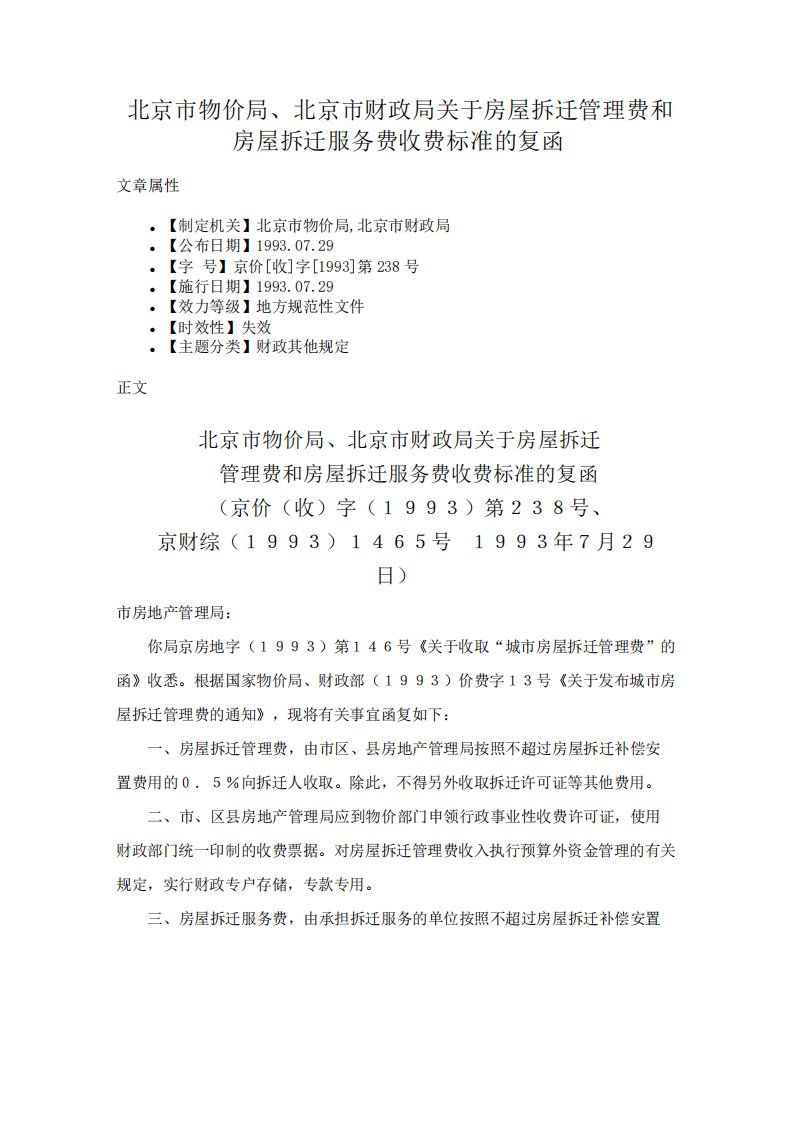 北京市物价局、北京市财政局关于房屋拆迁管理费和房屋拆迁服务费收费标准的复函