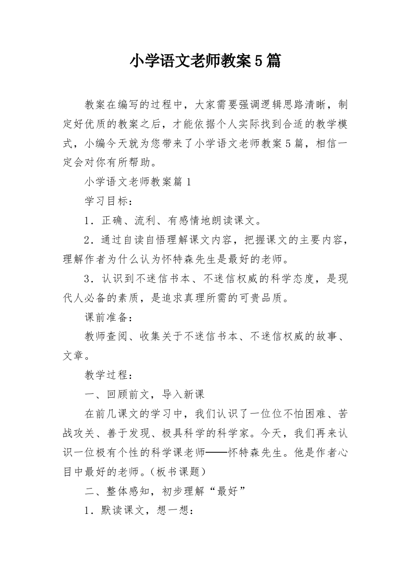 小学语文老师教案5篇