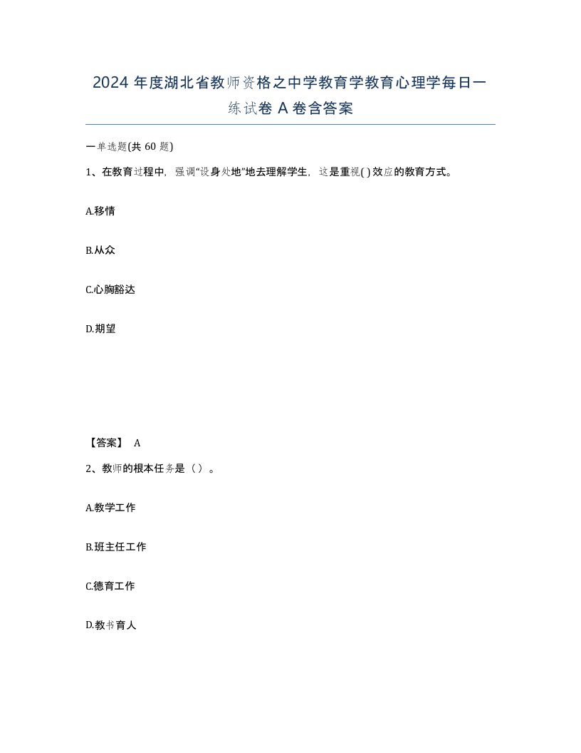 2024年度湖北省教师资格之中学教育学教育心理学每日一练试卷A卷含答案