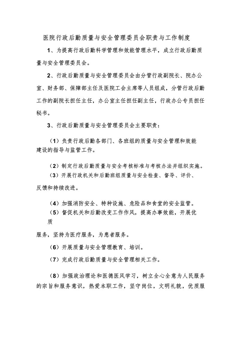 医院行政后勤质量与安全管理委员会职责与工作制度