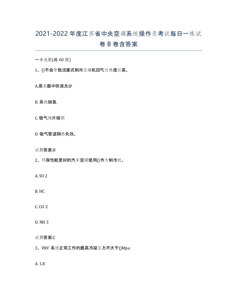 20212022年度江苏省中央空调系统操作员考试每日一练试卷B卷含答案