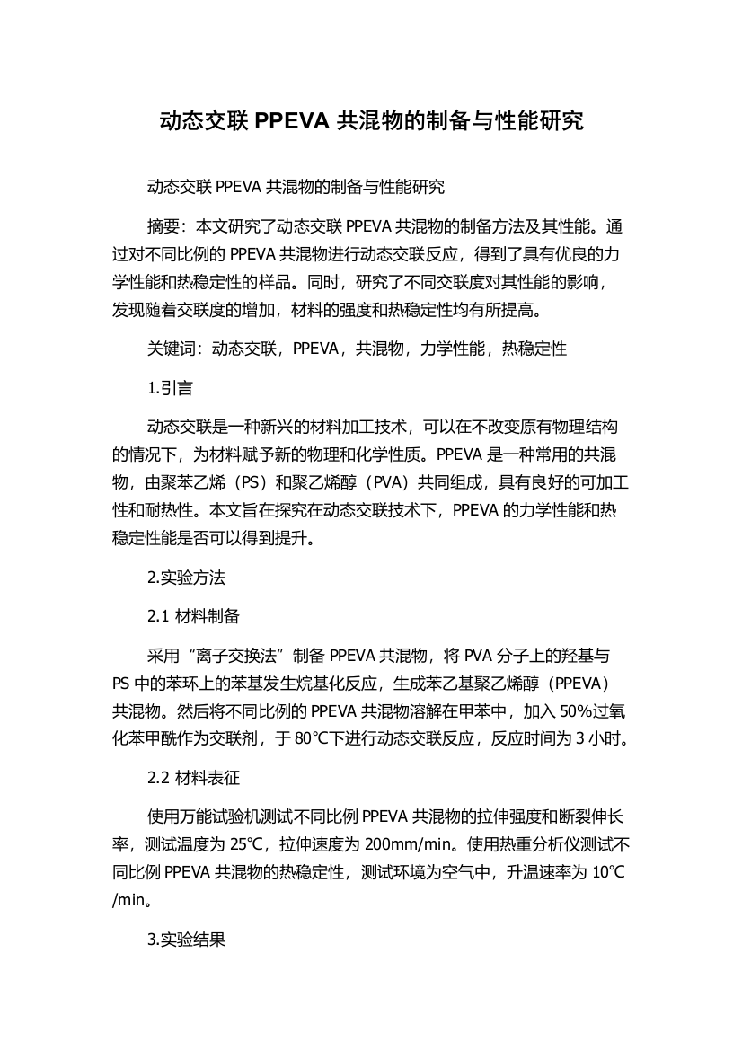 动态交联PPEVA共混物的制备与性能研究