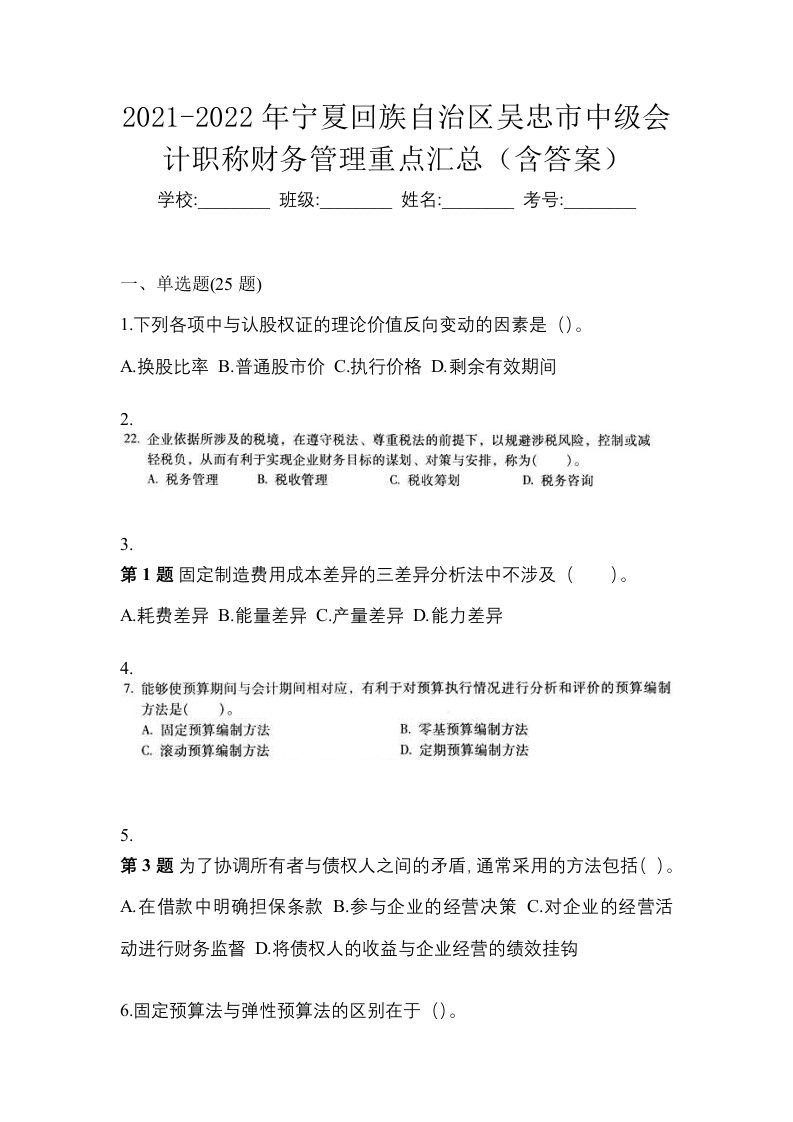 2021-2022年宁夏回族自治区吴忠市中级会计职称财务管理重点汇总含答案