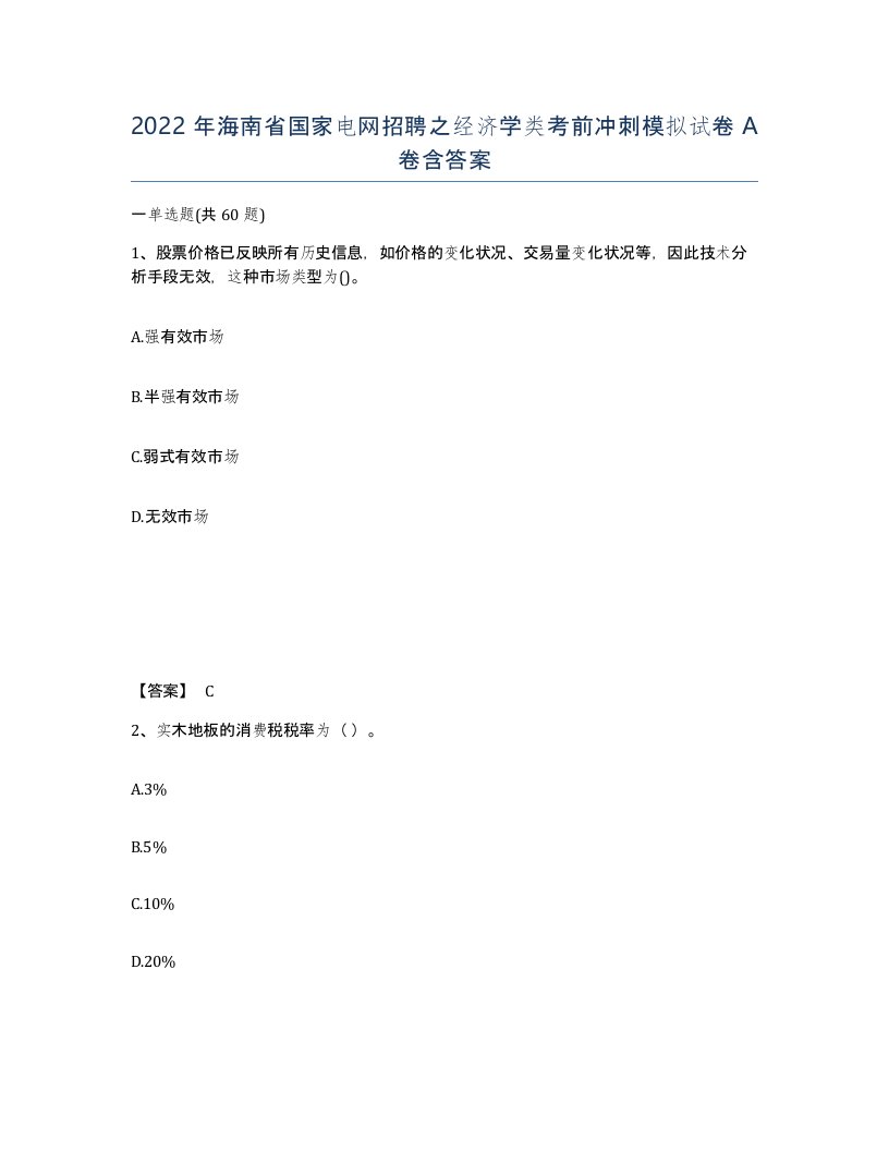 2022年海南省国家电网招聘之经济学类考前冲刺模拟试卷A卷含答案