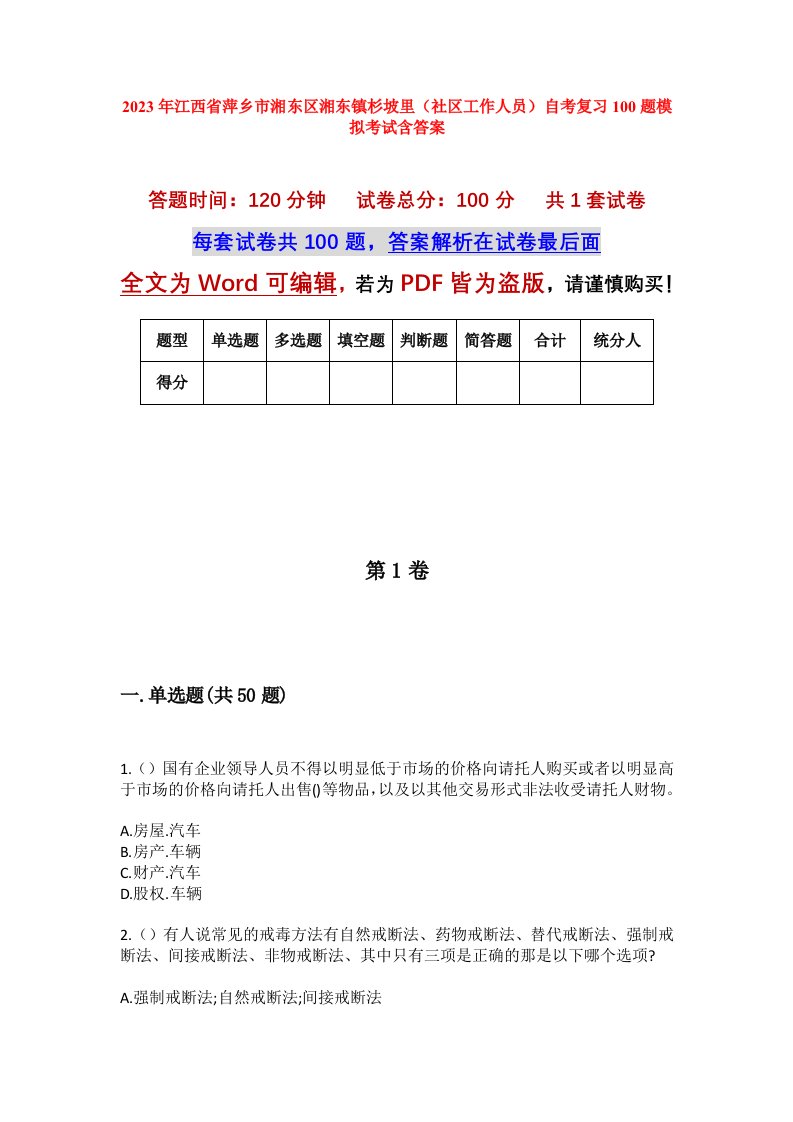 2023年江西省萍乡市湘东区湘东镇杉坡里社区工作人员自考复习100题模拟考试含答案