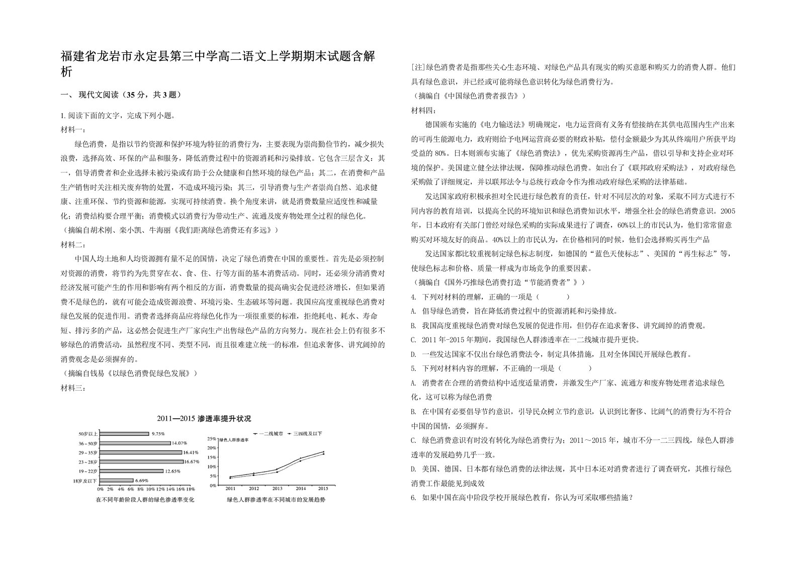 福建省龙岩市永定县第三中学高二语文上学期期末试题含解析