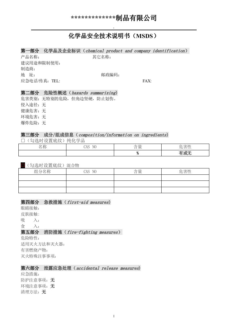 MSDS格式范本