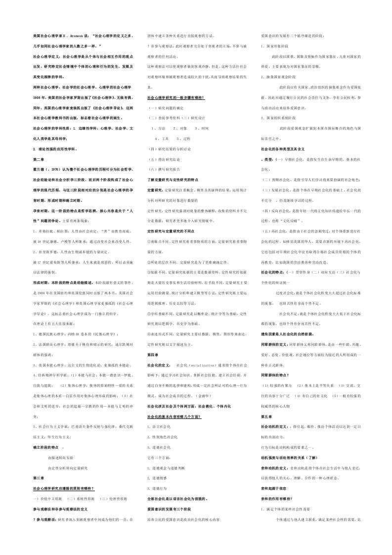 社会心理学重要知识点