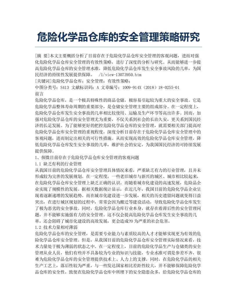 危险化学品仓库的安全管理策略研究