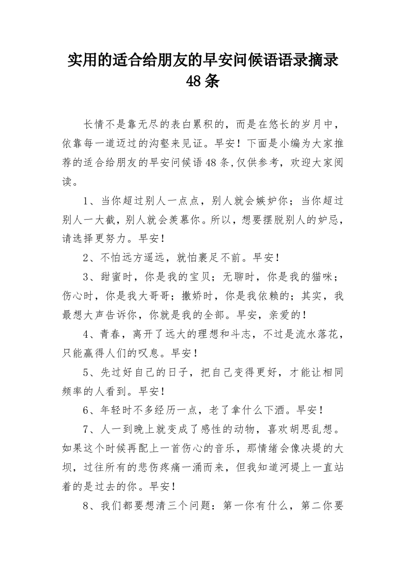 实用的适合给朋友的早安问候语语录摘录48条