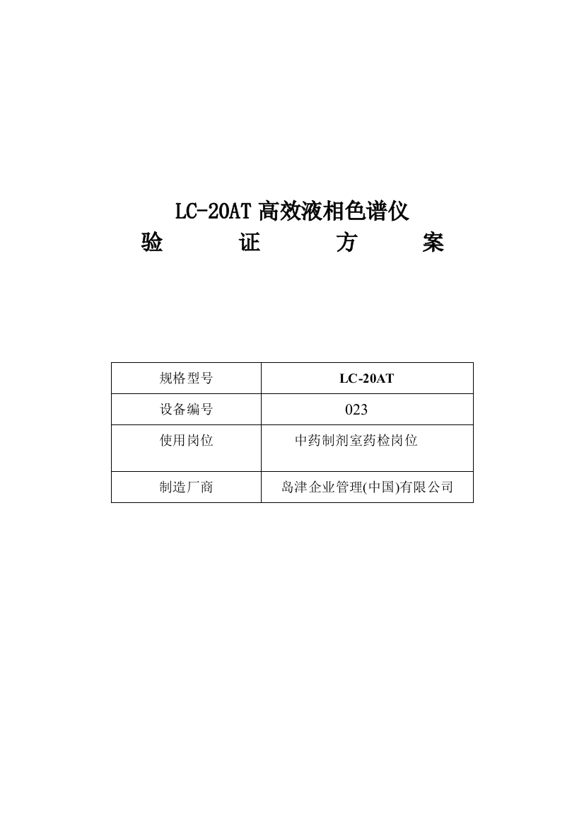 LC-20AT高效液相色谱仪验证方案