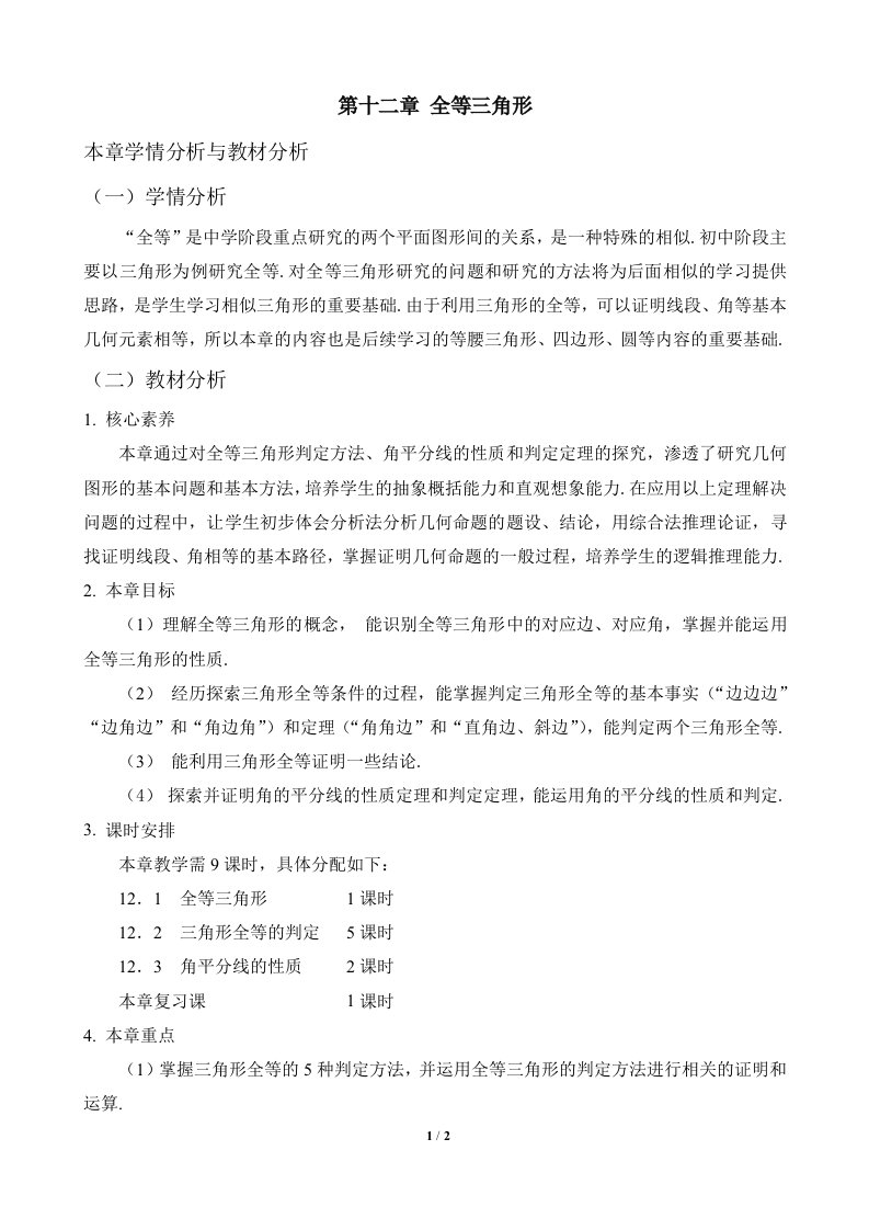 第十二章全等三角形学情与教材分析