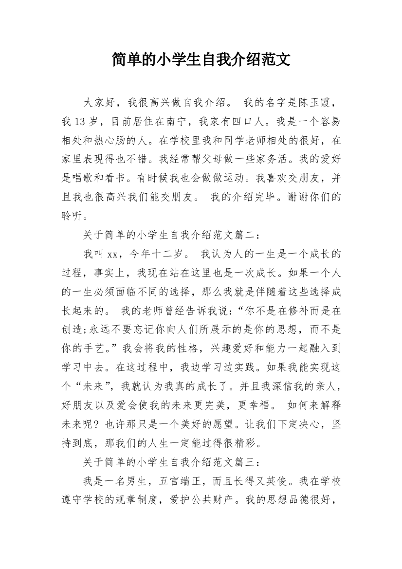 简单的小学生自我介绍范文