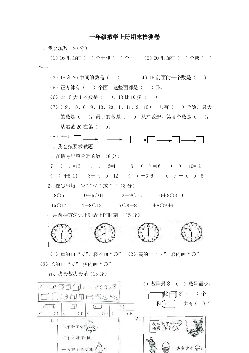 一年级数学上册期末检测卷