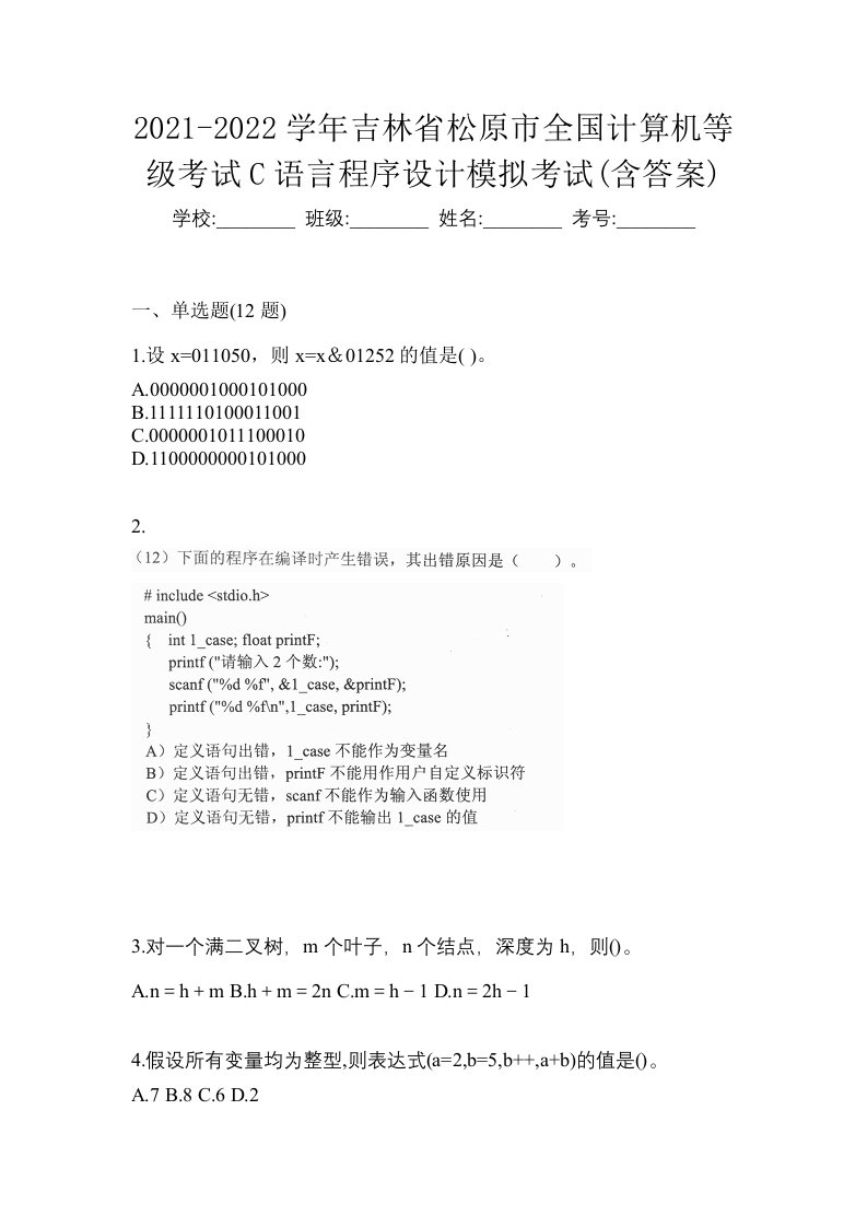 2021-2022学年吉林省松原市全国计算机等级考试C语言程序设计模拟考试含答案