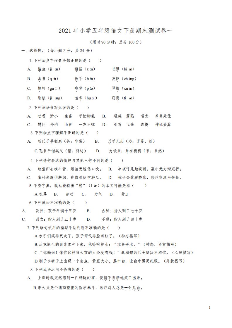 2021年小学五年级语文下册期末测试卷2份含答案解析