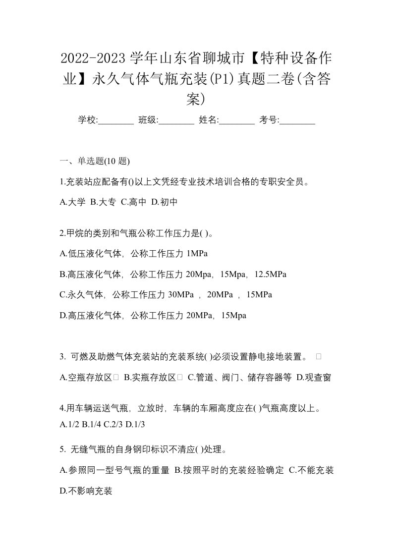 2022-2023学年山东省聊城市特种设备作业永久气体气瓶充装P1真题二卷含答案