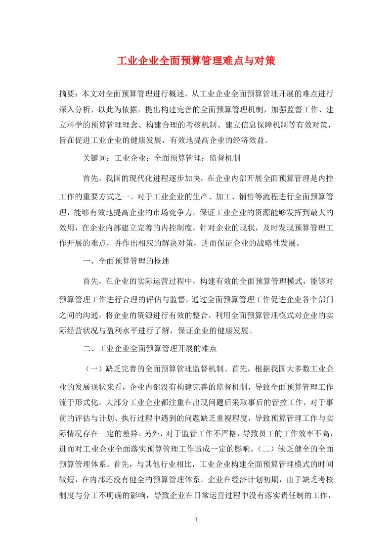 精编工业企业全面预算管理难点与对策