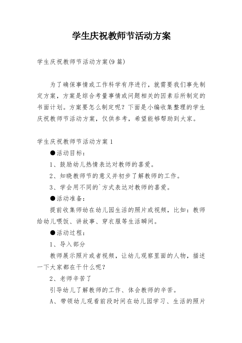 学生庆祝教师节活动方案