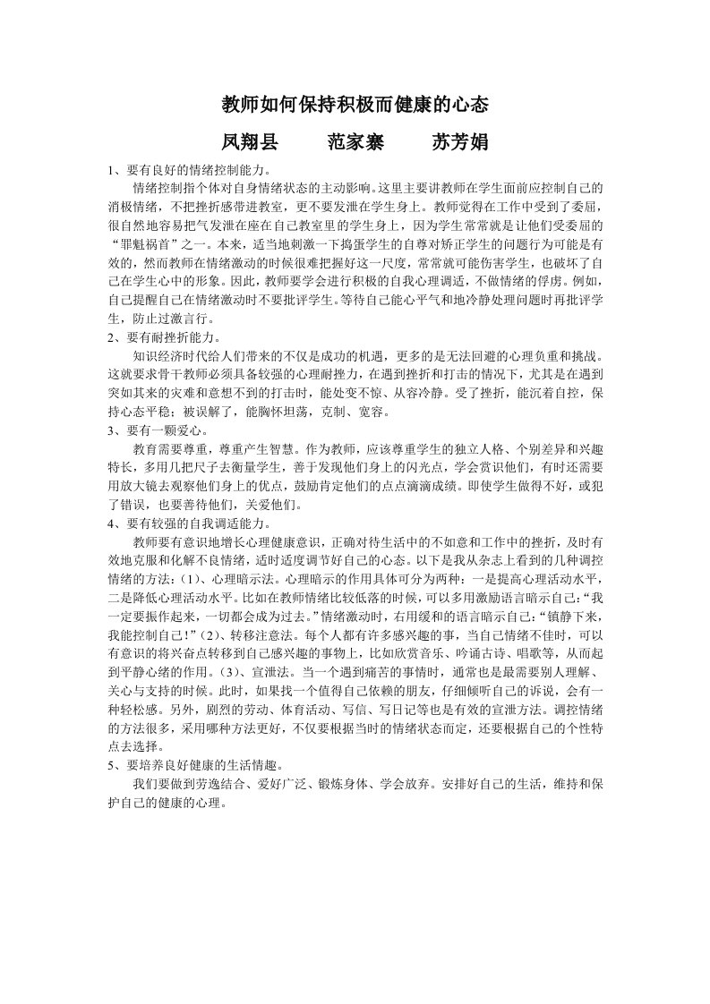 教师如何保持积极而健康的心态