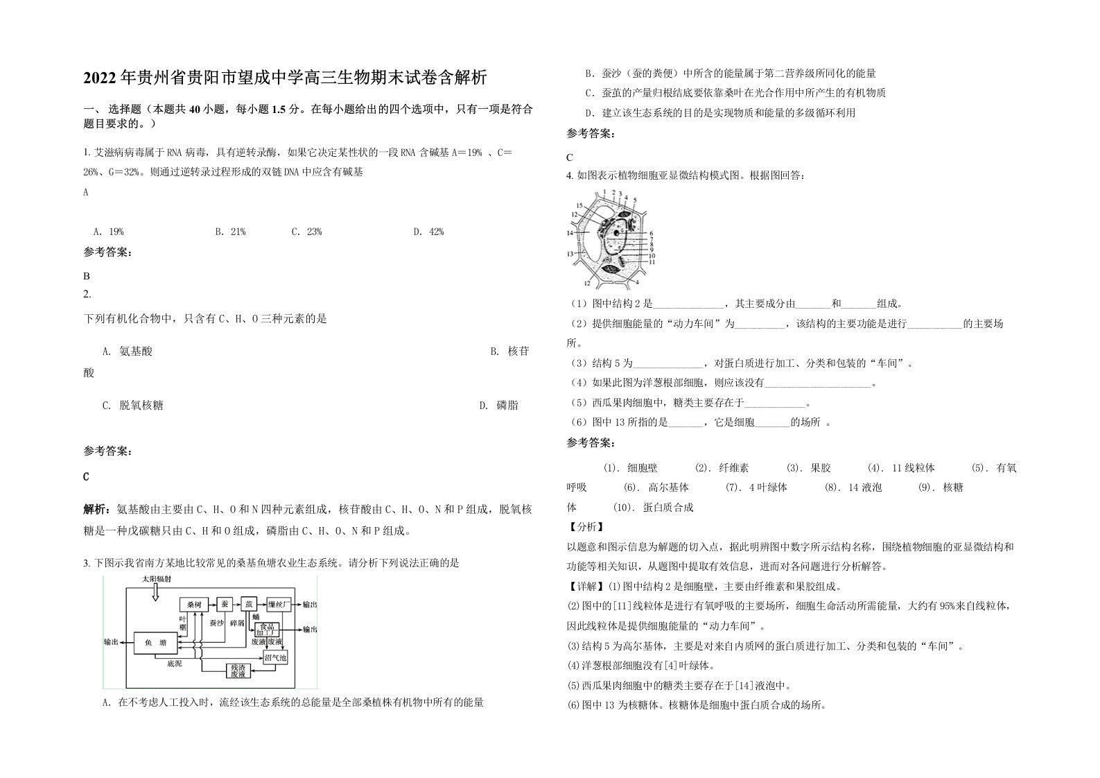 2022年贵州省贵阳市望成中学高三生物期末试卷含解析