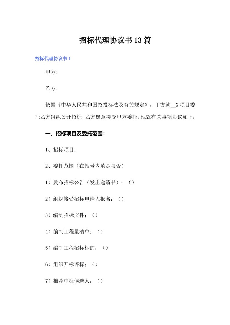 招标代理协议书13篇