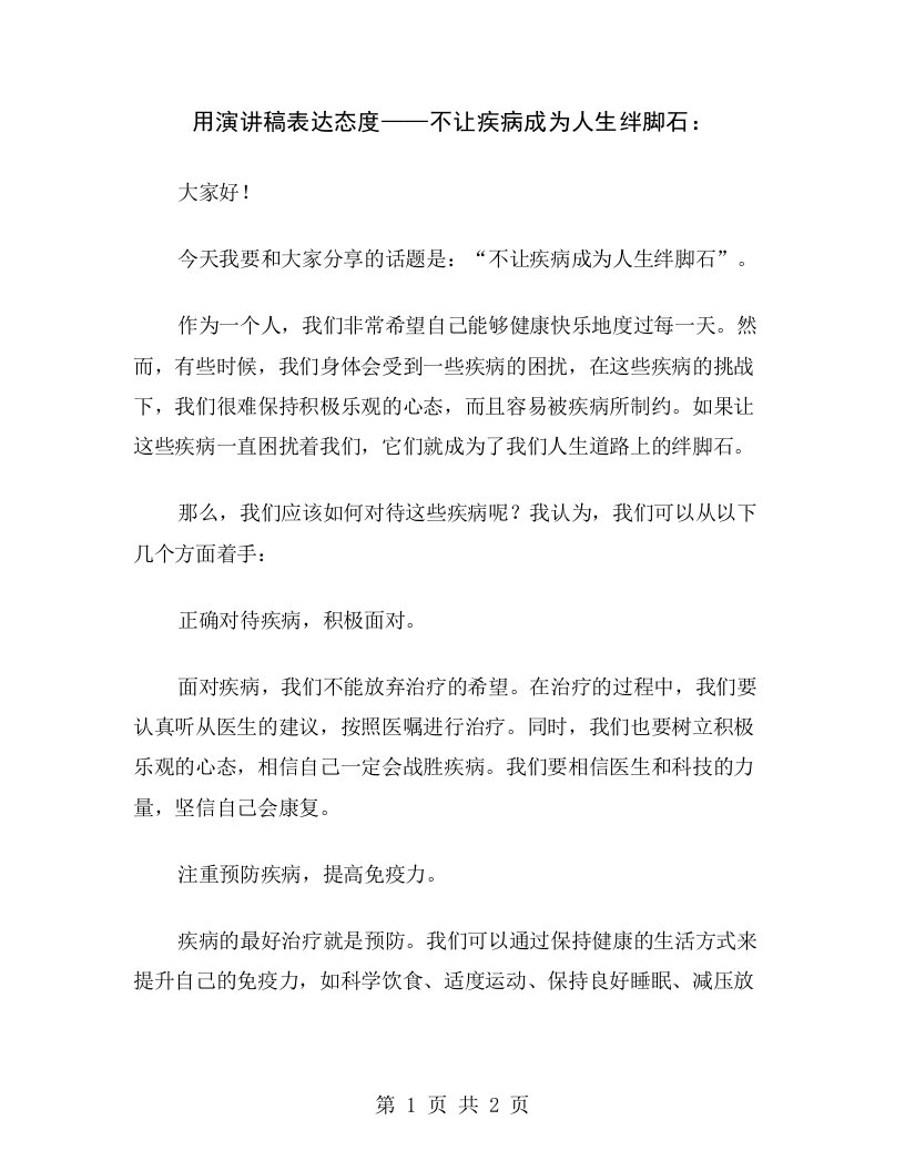 用演讲稿表达态度——不让疾病成为人生绊脚石