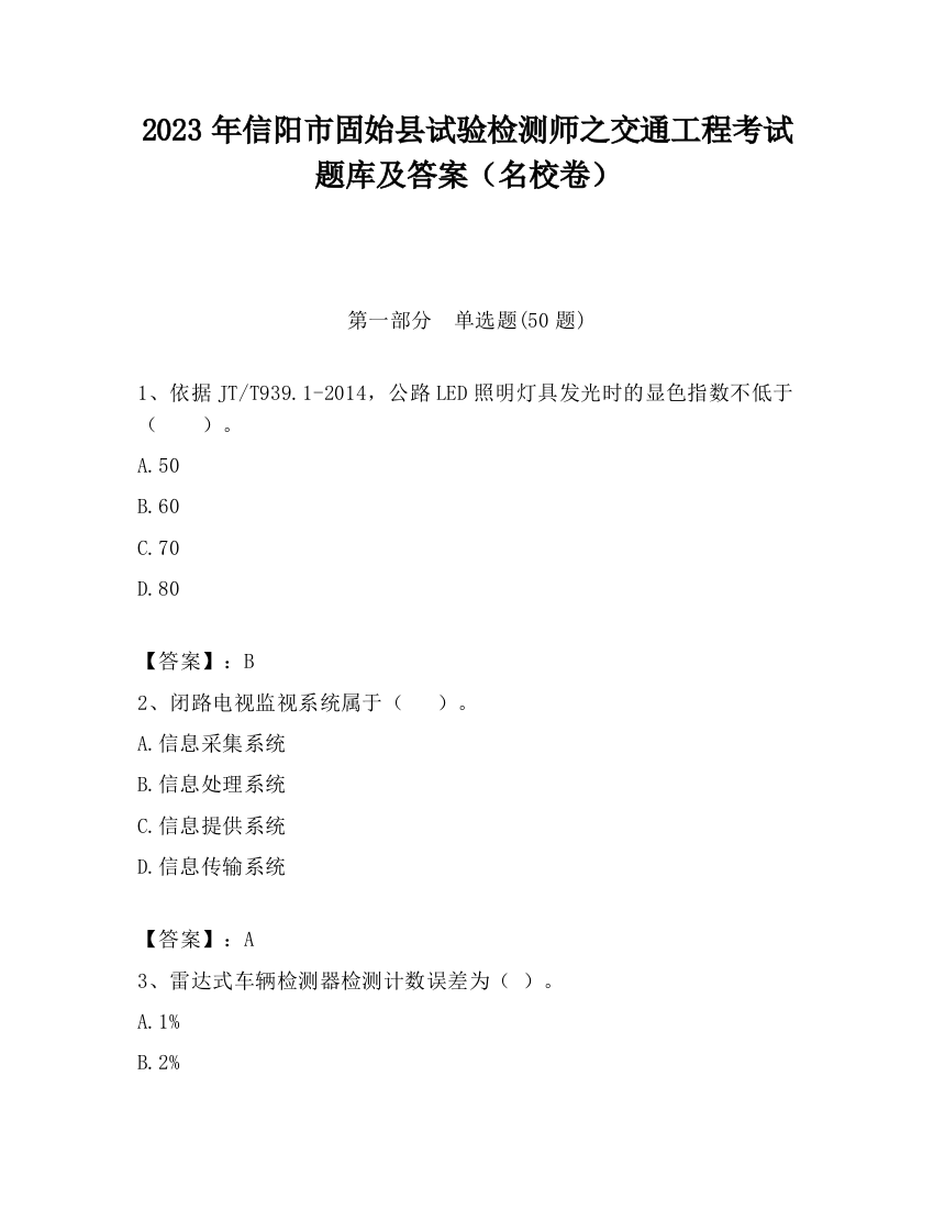 2023年信阳市固始县试验检测师之交通工程考试题库及答案（名校卷）