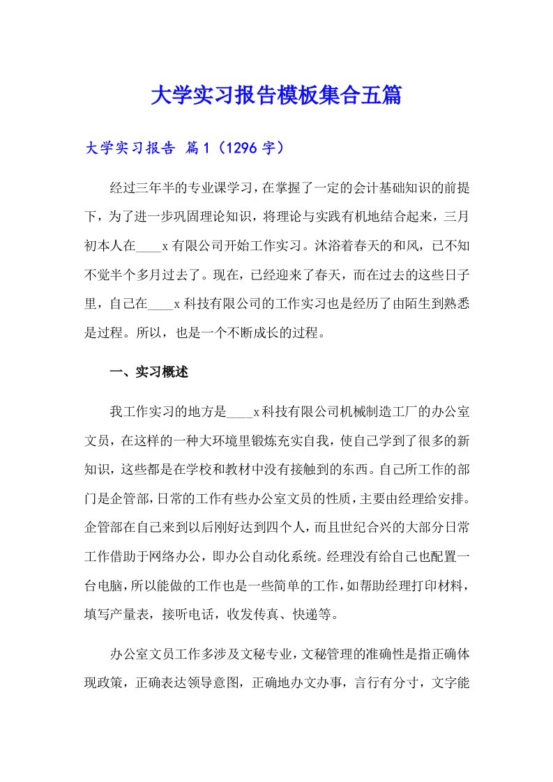 大学实习报告模板集合五篇