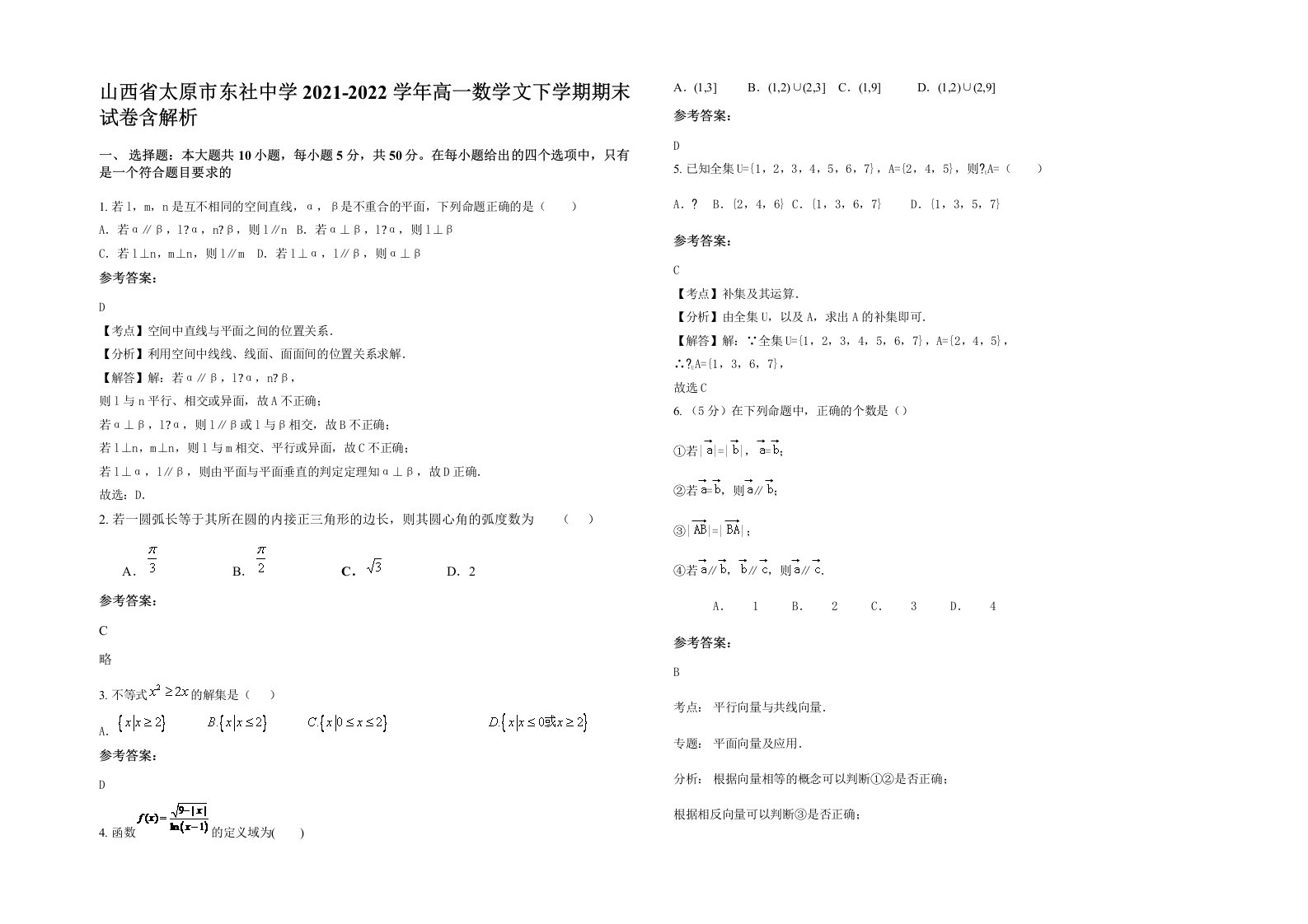 山西省太原市东社中学2021-2022学年高一数学文下学期期末试卷含解析