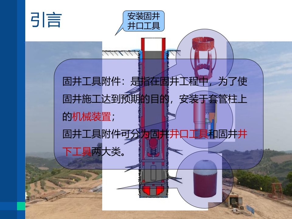 固井工具基础知识