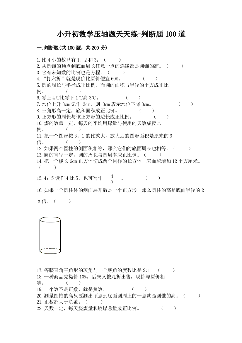 小升初数学压轴题天天练-判断题100道精品【易错题】