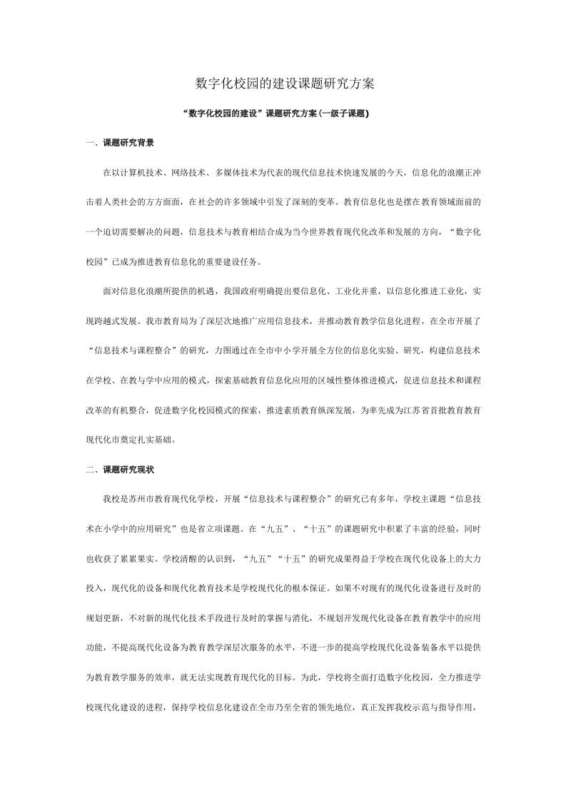 数字化校园的建设课题研究方案