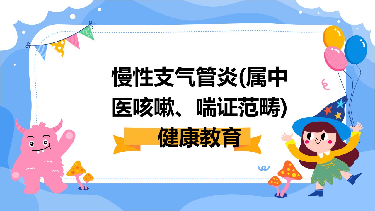 慢性支气管炎(属中医咳嗽、喘证范畴)健康教育