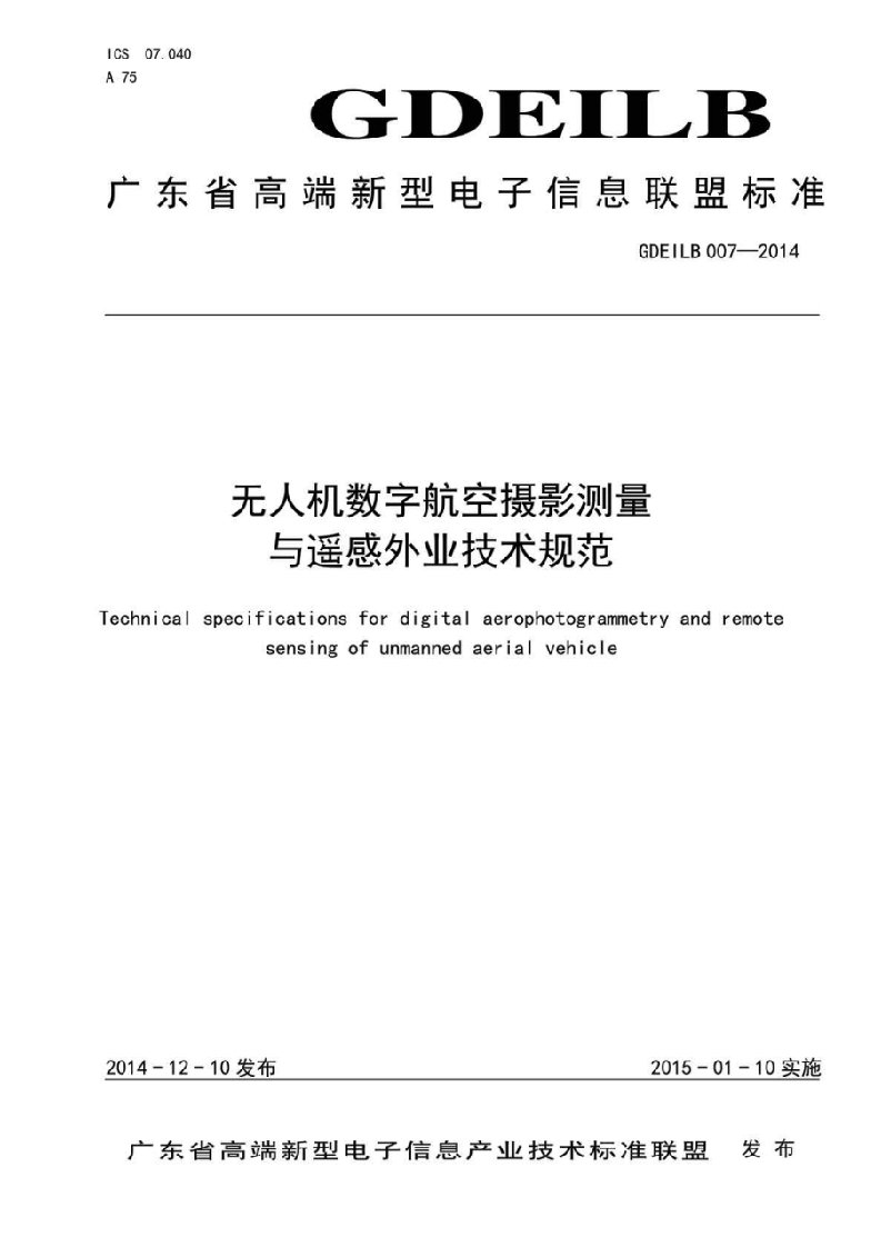 《无人机数字航空摄影测量与遥感外业技术规范》标准文