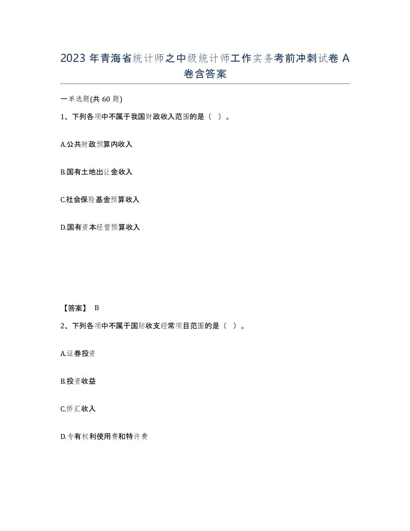 2023年青海省统计师之中级统计师工作实务考前冲刺试卷A卷含答案