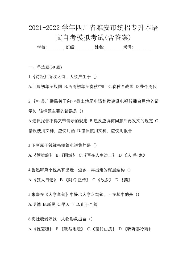 2021-2022学年四川省雅安市统招专升本语文自考模拟考试含答案