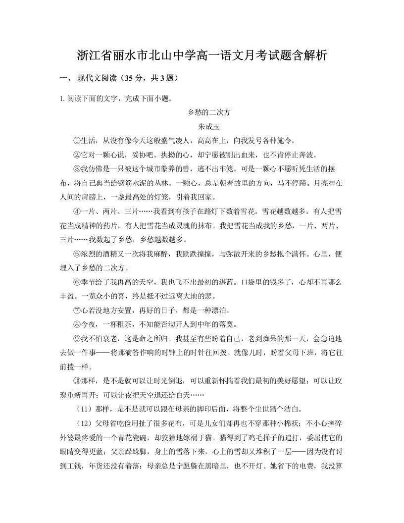 浙江省丽水市北山中学高一语文月考试题含解析