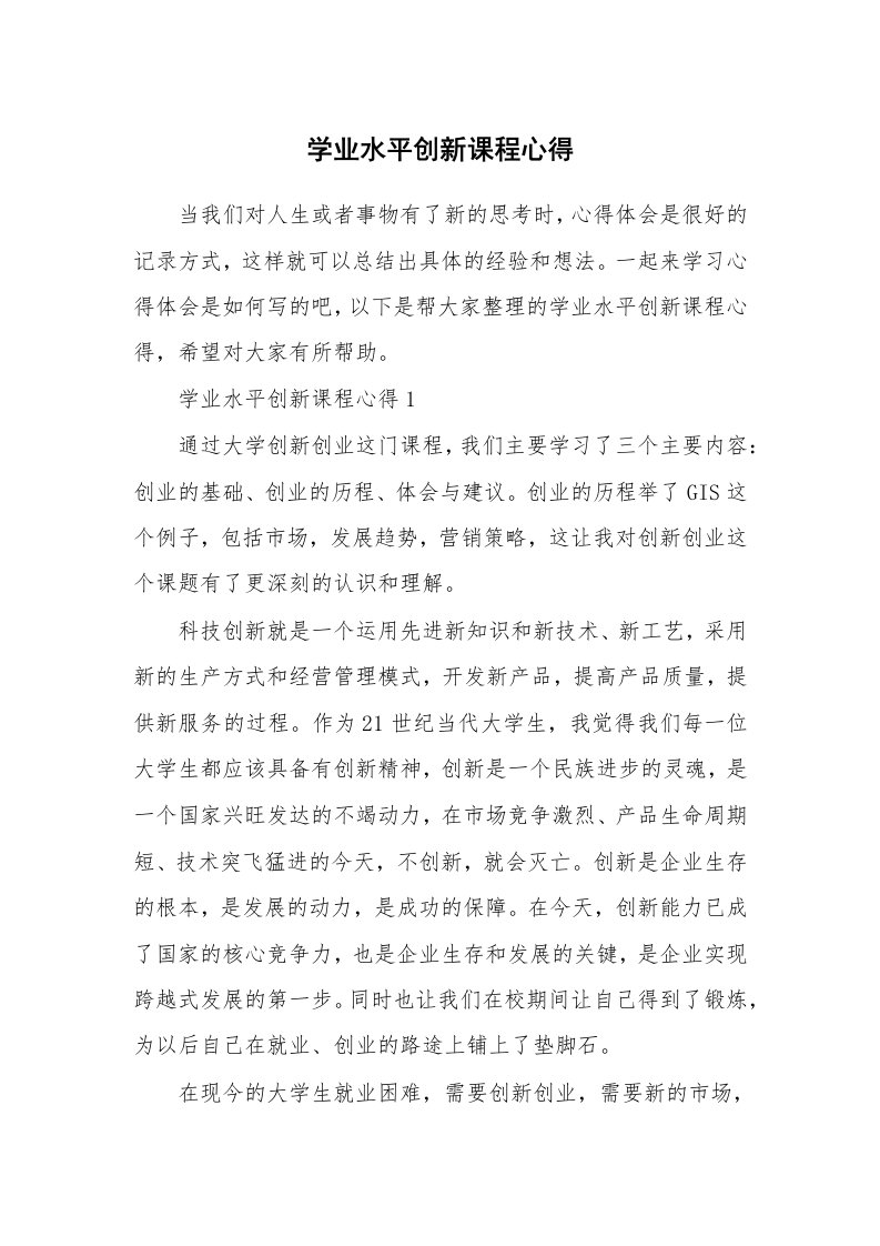 学业水平创新课程心得