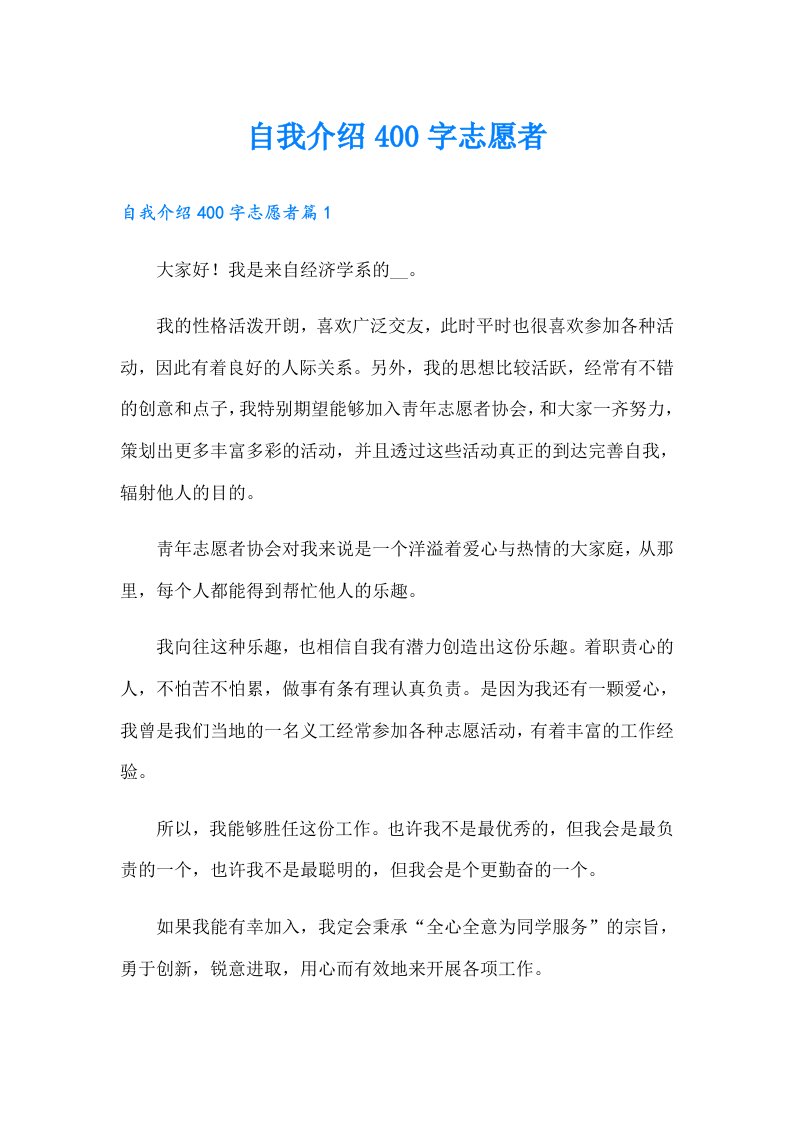 自我介绍400字志愿者