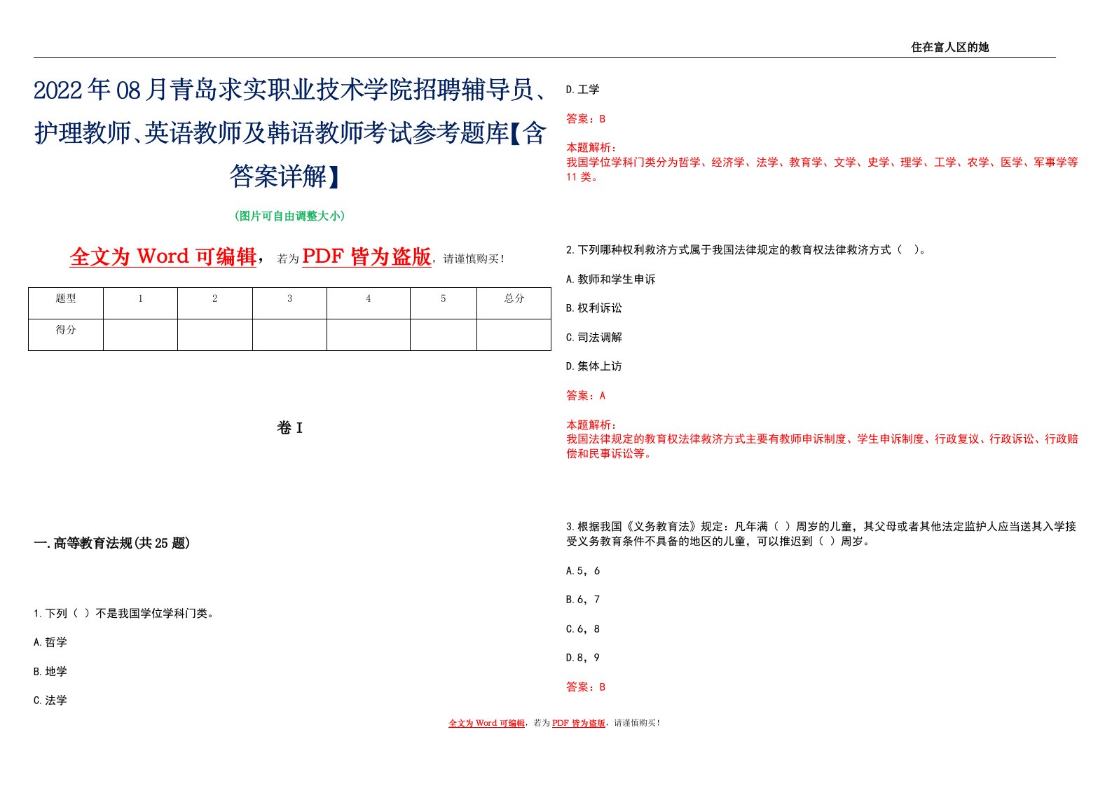 2022年08月青岛求实职业技术学院招聘辅导员、护理教师、英语教师及韩语教师考试参考题库【含答案详解】