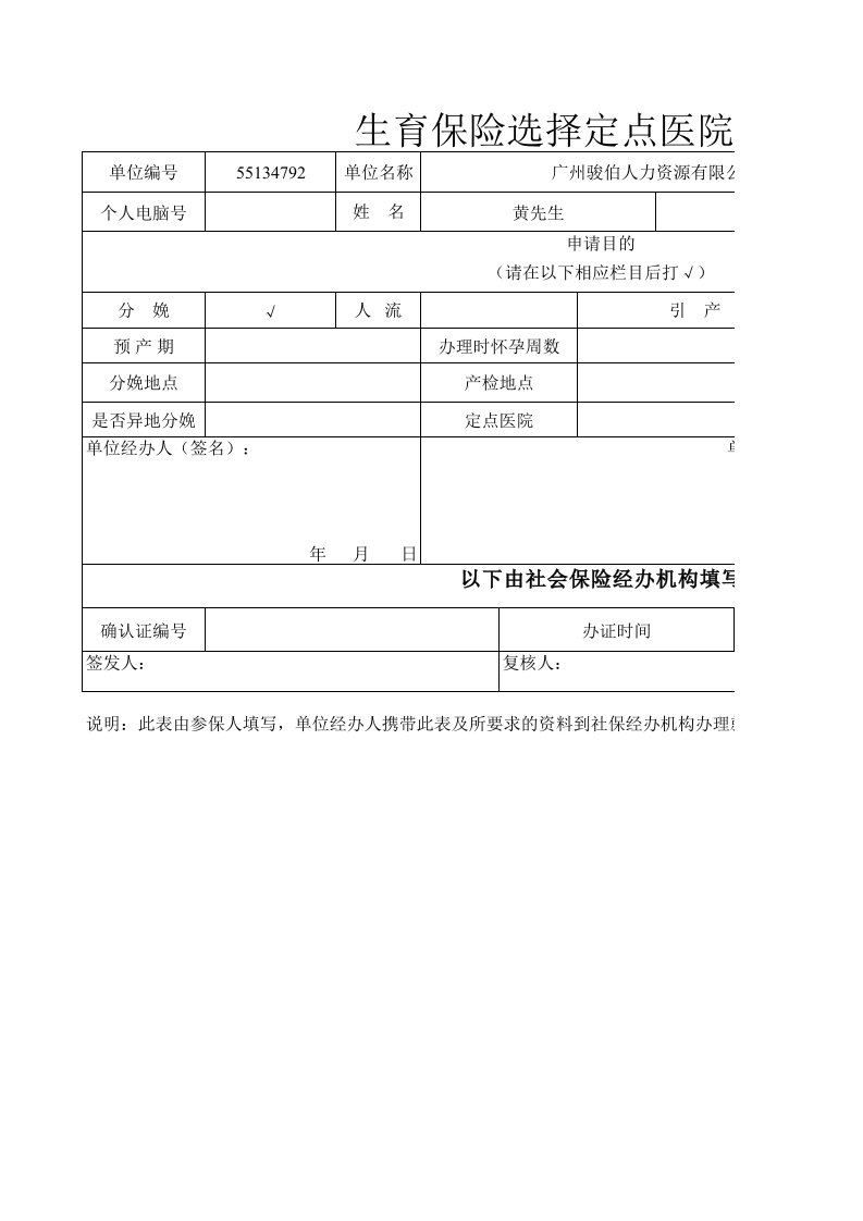 广州生育保险选择定点医院申报表