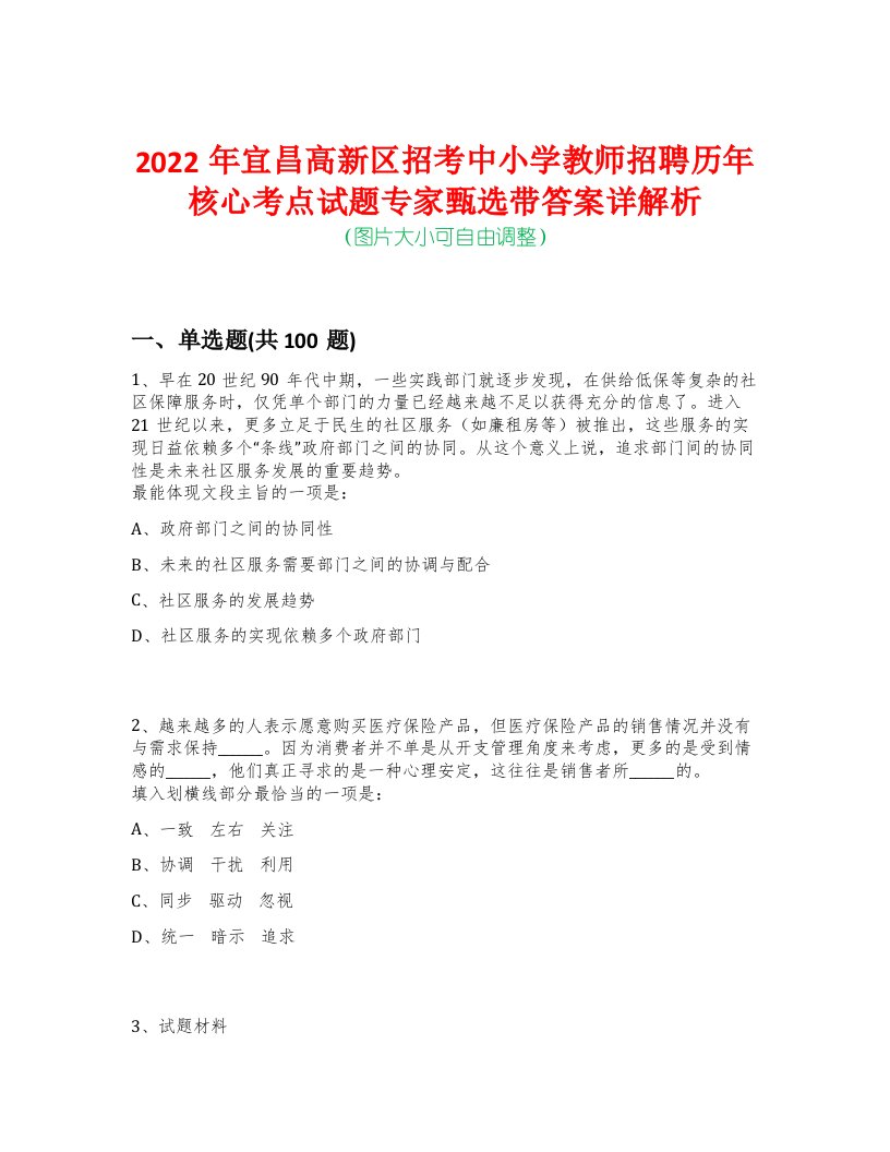 2022年宜昌高新区招考中小学教师招聘历年核心考点试题专家甄选带答案详解析-0