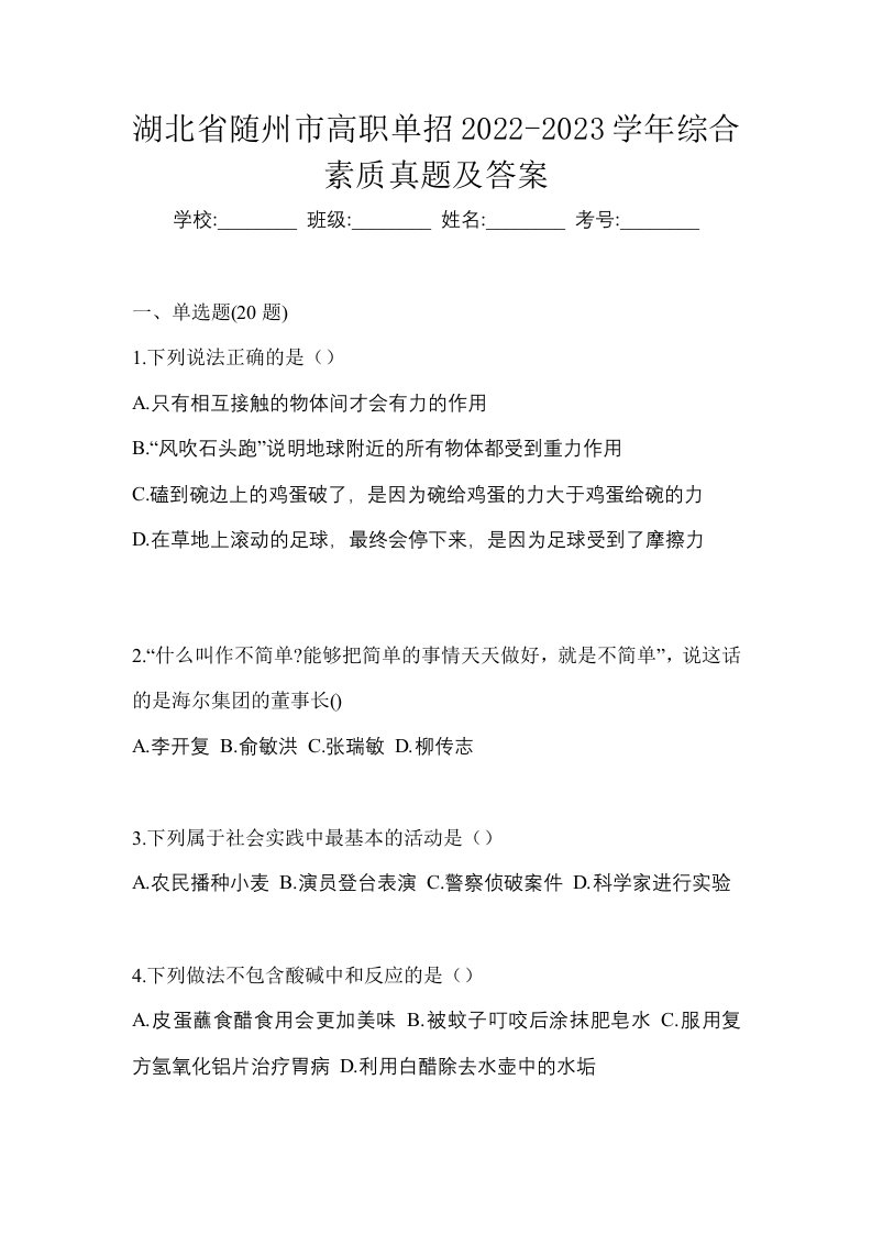 湖北省随州市高职单招2022-2023学年综合素质真题及答案