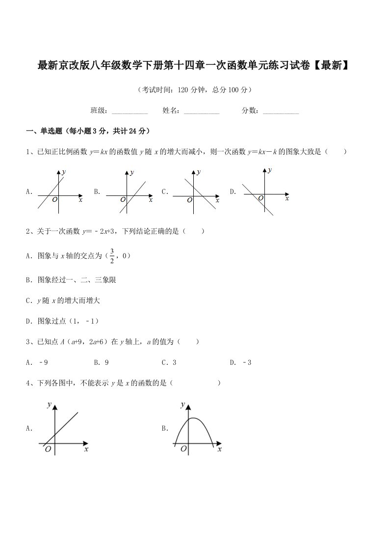 2019-2020年最新京改版八年级数学下册第十四章一次函数单元练习试卷【最新】